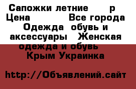 Сапожки летние 36,37р › Цена ­ 4 000 - Все города Одежда, обувь и аксессуары » Женская одежда и обувь   . Крым,Украинка